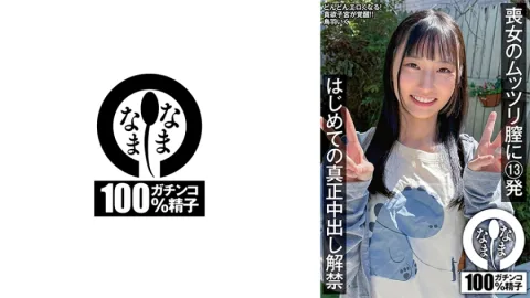 喪女のムッツリ膣に13発 はじめての真正中出し解禁 鳥羽いく